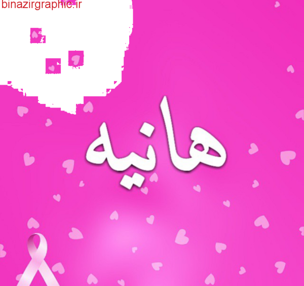عکس نوشته محرمی هانیه