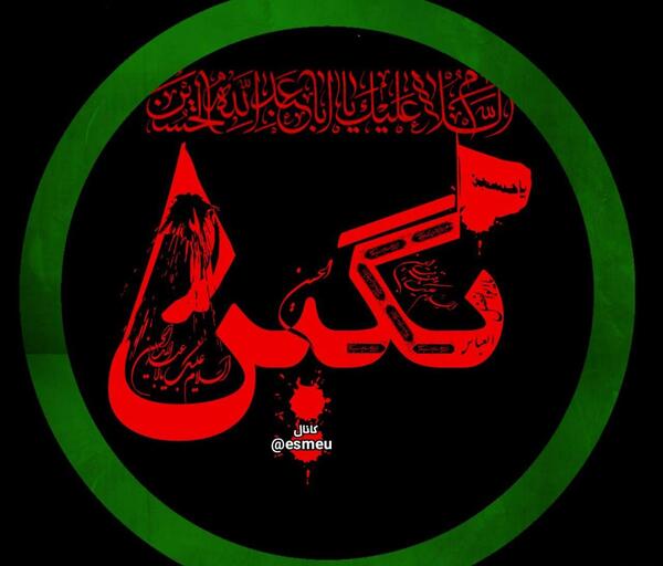 عکس نوشته مبینا برای محرم