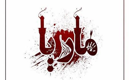 عکس نوشته مبینا برای محرم