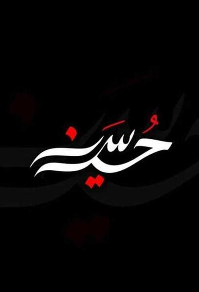 عکس نوشته حسین محرمی