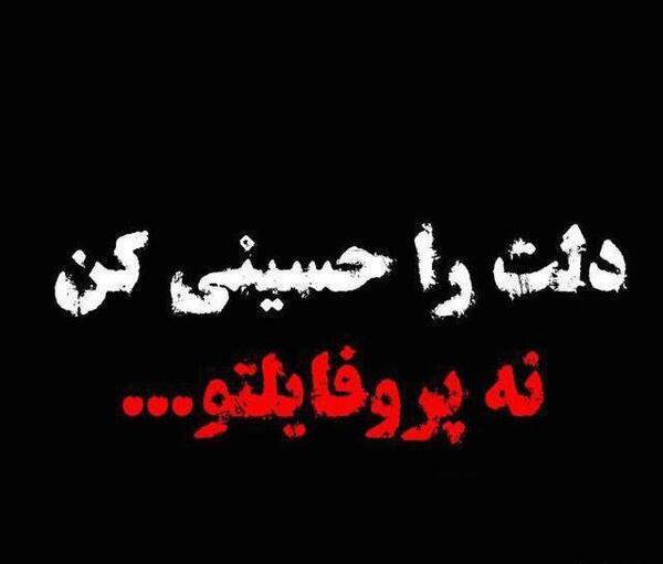 عکس پروفایل محرم نزدیک است