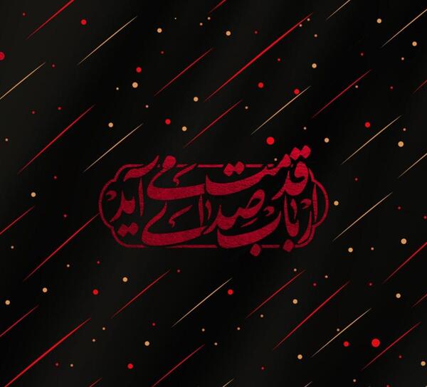 عکس پروفایل محرم ارباب صدای قدمت می آید