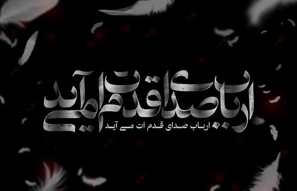 عکس پروفایل محرم ارباب صدای قدمت می آید