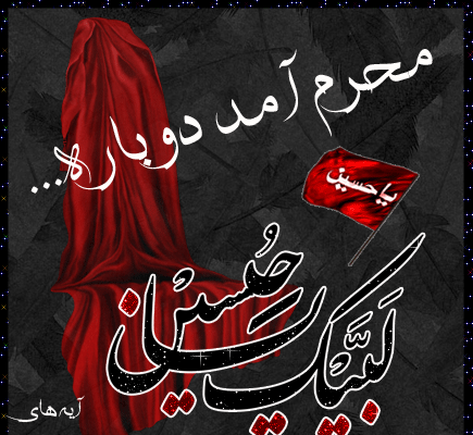 عکس پروفایل آمدن محرم
