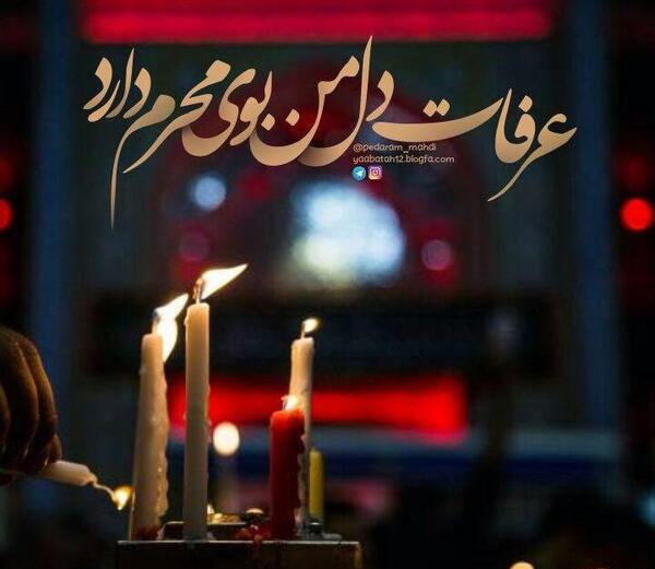 عکس پروفایل آمدن محرم