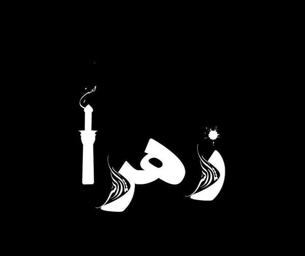 عکس پروفایل آمدن محرم