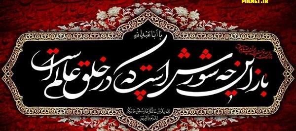 عکس پروفایل آستانه محرم