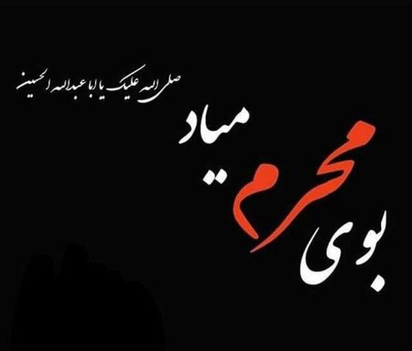 عکس پروفایل بوی محرم می آید