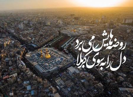 عکس پروفایل محرم بین الحرمین