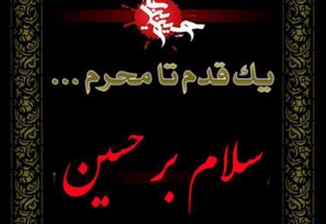 عکس پروفایل پیشاپیش محرم