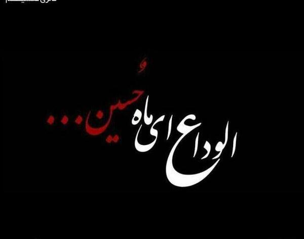 عکس پروفایل محرم تمام شد