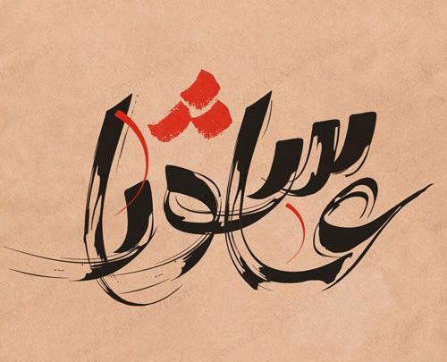عکس پروفایل محرم جدید 99