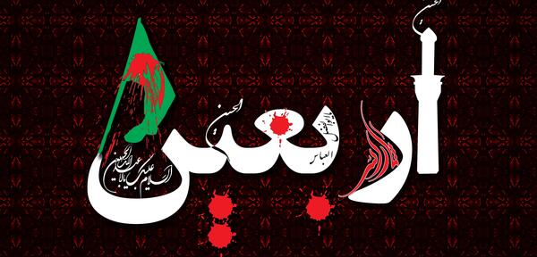 عکس پروفایل چهلم محرم