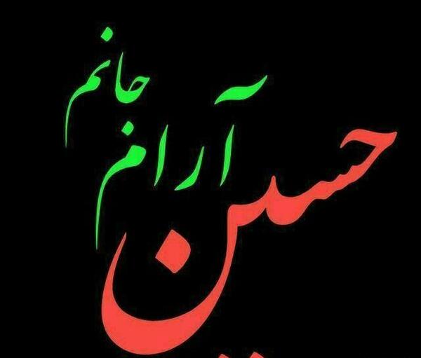 عکس پروفایل محرم حسین ارام جانم