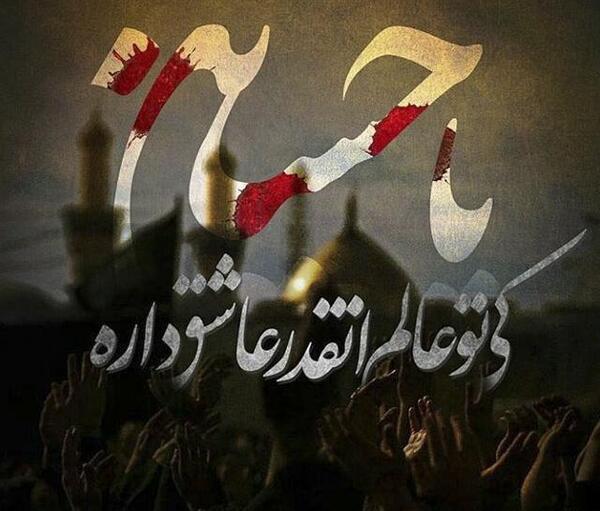 عکس پروفایل محرم حسین ارام جانم