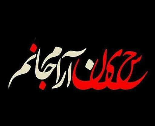 عکس پروفایل محرم حسین ارام جانم