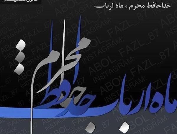 عکس پروفایل خداحافظ محرم