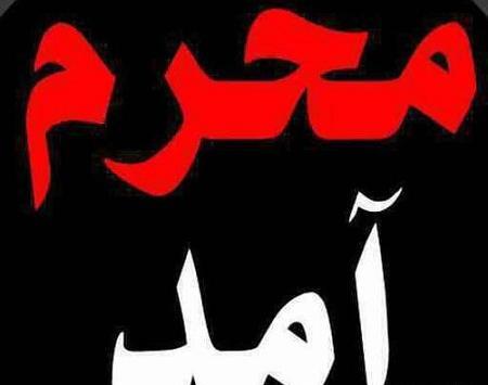 عکس پروفایل محرم رسید