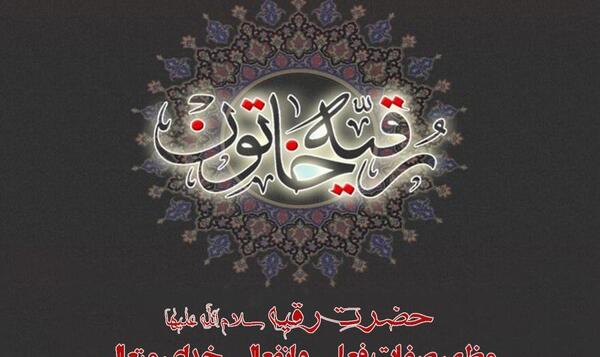 عکس پروفایل محرم رقیه
