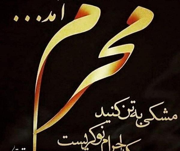 عکس پروفایل فرا رسیدن محرم
