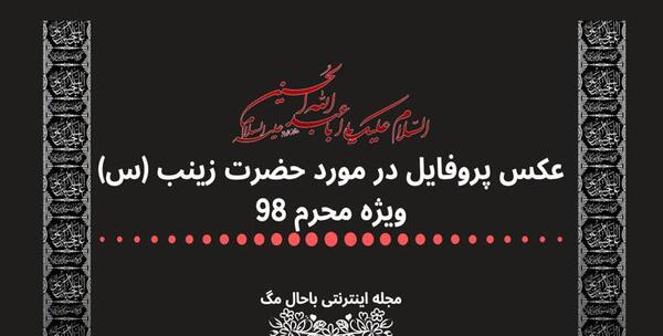 عکس پروفایل محرم زینب