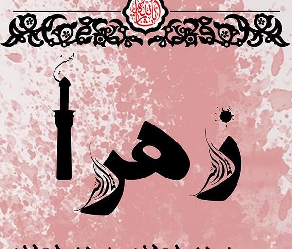 عکس پروفایل محرم زهرا