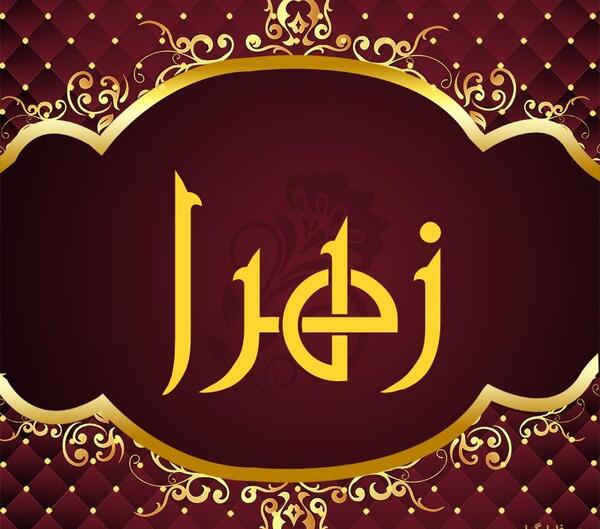 عکس پروفایل محرم اسم زهرا