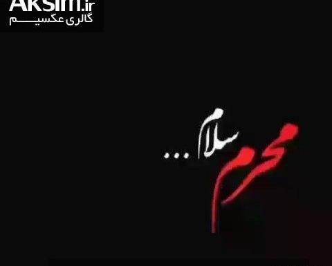 عکس پروفایل محرم سلام