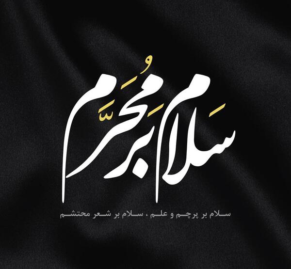 عکس پروفایل محرم سلام