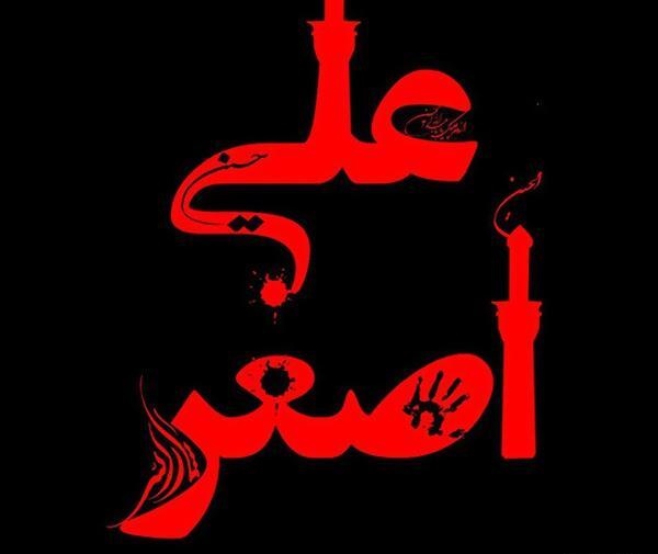 عکس پروفایل محرم علی اصغر