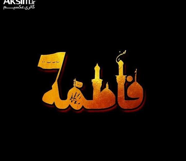 عکس پروفایل محرم فاطمه