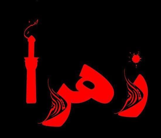 عکس پروفایل محرم فاطمه