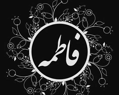 عکس پروفایل محرم با اسم فاطمه