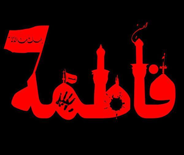 عکس پروفایل محرم با اسم فاطمه