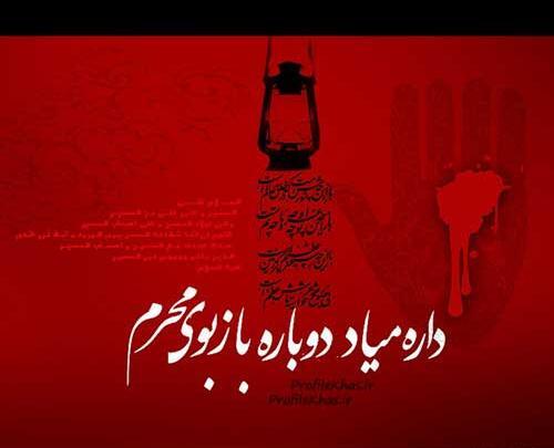 عکس پروفایل برای فرا رسیدن محرم