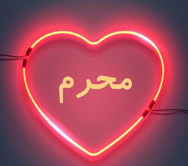 عکس پروفایل محرم قلب