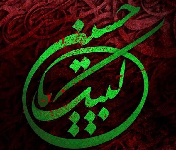 عکس پروفایل محرم لبیک یا حسین