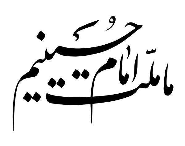 عکس پروفایل محرم ما ملت امام حسینیم