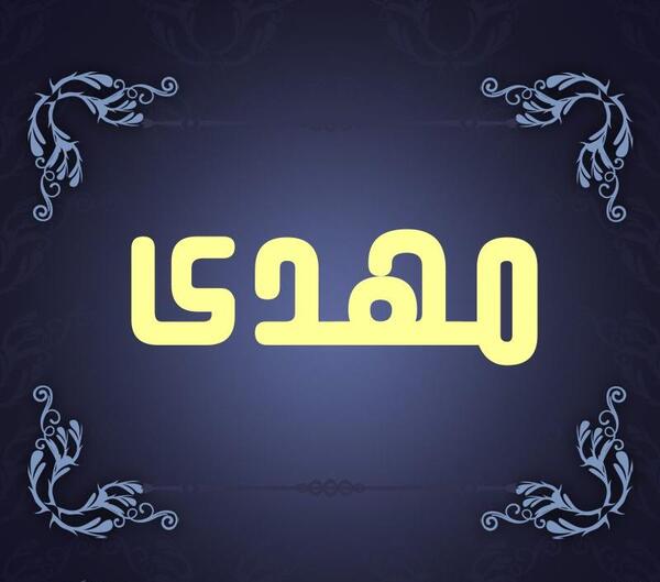 عکس پروفایل محرم مهدی