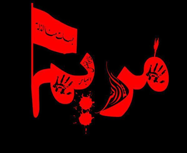 عکس پروفایل محرم مریم