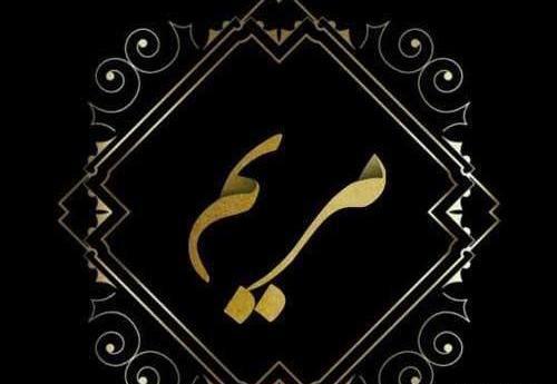 عکس پروفایل محرم مریم