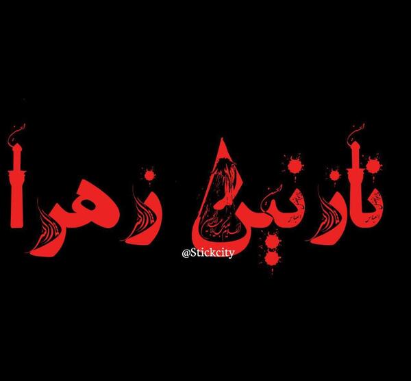 عکس پروفایل در مورد محرم نزدیک است