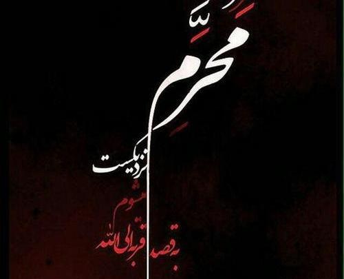عکس پروفایل در مورد محرم نزدیک است