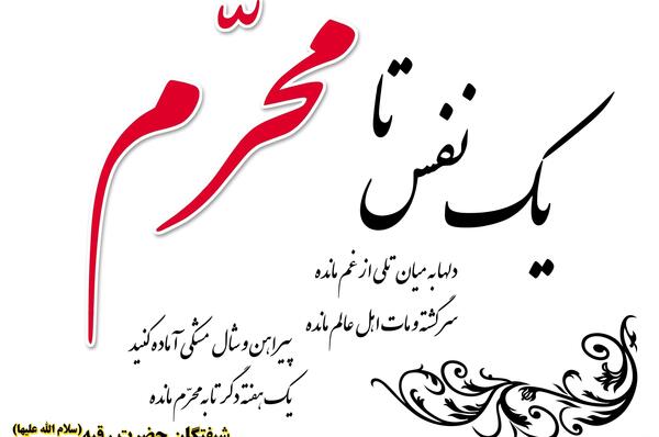 عکس پروفایل در مورد محرم نزدیک است