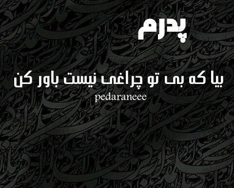 عکس پروفایل محرم و بی پدری