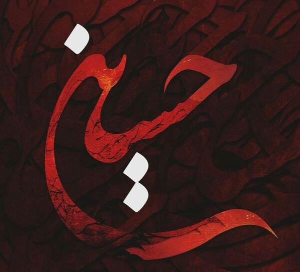 عکس پروفایل هنری محرم