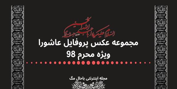 عکس پروفایل ویژه ی محرم
