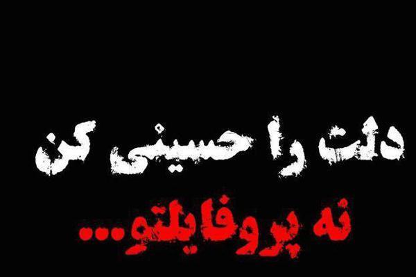 عکس پروفایل روز یازدهم محرم
