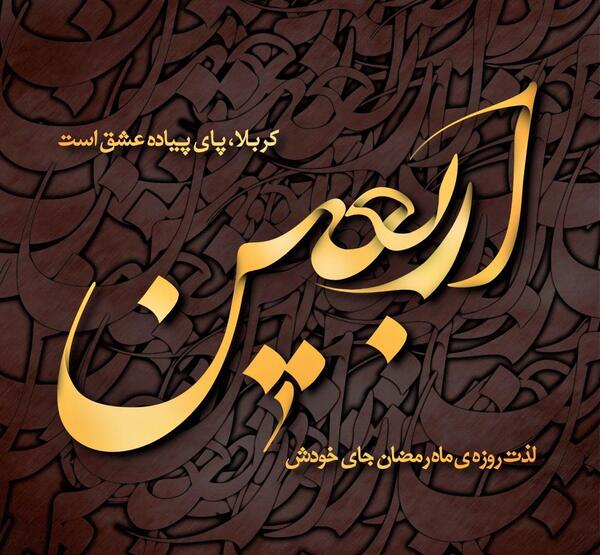 عکس محرم اربعین