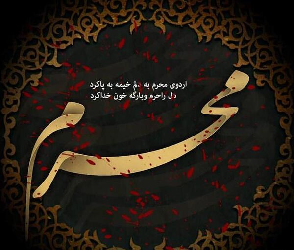 عکسهای آغاز محرم